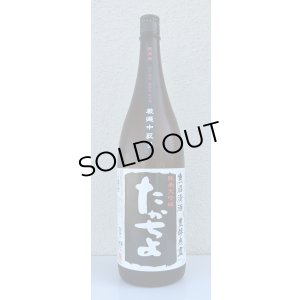 画像2: たかちよ 純米大吟醸「黒」無調整生原酒 厳選中取り本生 1.8L