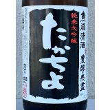 たかちよ 純米大吟醸「黒」無調整生原酒 厳選中取り本生 1.8L