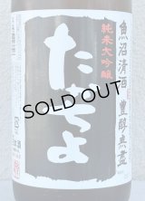 たかちよ 純米大吟醸「黒」無調整生原酒 厳選中取り本生 1.8L