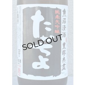 画像1: たかちよ 純米大吟醸「黒」無調整生原酒 厳選中取り本生 1.8L