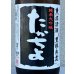画像1: たかちよ 純米大吟醸「黒」無調整生原酒 厳選中取り本生 1.8L (1)