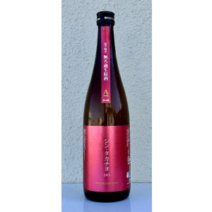 画像2: シンタカチヨ Aタイプ 「破」 生原酒 720ml
