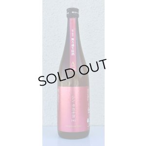 画像2: シンタカチヨ Aタイプ 「破」 生原酒 720ml