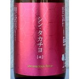 シンタカチヨ Aタイプ 「破」 生原酒 720ml