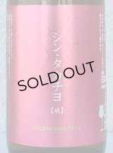 シンタカチヨ Aタイプ 「破」 生原酒 720ml