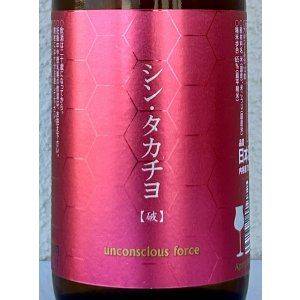 画像1: シンタカチヨ Aタイプ 「破」 生原酒 720ml