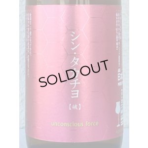 画像1: シンタカチヨ Aタイプ 「破」 生原酒 720ml