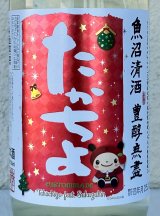 たかちよ X'masラベル さかずきんちゃん 生酒 720ml