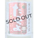 たかちよ X'masラベル さかずきんちゃん 生酒 720ml