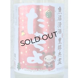 画像1: たかちよ X'masラベル さかずきんちゃん 生酒 720ml