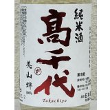 高千代 辛口純米 +19 無濾過生原酒 720ml