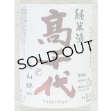 高千代 辛口純米 +19 無濾過生原酒 720ml