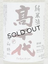 高千代 辛口純米 +19 無濾過生原酒 720ml