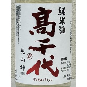 画像1: 高千代 辛口純米 +19 無濾過生原酒 720ml