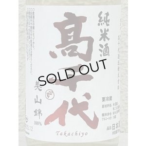 画像1: 高千代 辛口純米 +19 無濾過生原酒 720ml