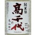 画像1: 高千代 辛口純米 +19 無濾過生原酒 720ml (1)