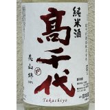 高千代 辛口純米 +19 無濾過生原酒 1.8L