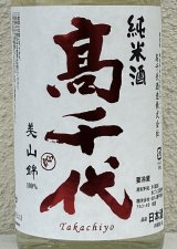 高千代 辛口純米 +19 無濾過生原酒 1.8L