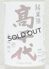 高千代 辛口純米 +19 無濾過生原酒 1.8L