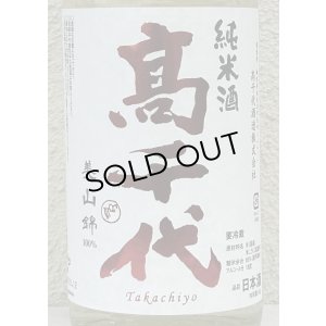 画像1: 高千代 辛口純米 +19 無濾過生原酒 1.8L