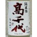 画像1: 高千代 辛口純米 +19 無濾過生原酒 1.8L (1)
