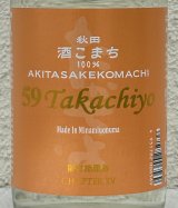59Takachiyo 純米吟醸 秋田酒こまち 生原酒 720ml