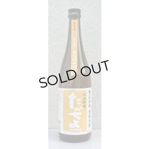 画像2: たかちよ「橙」sunRise 無ろ生原酒 720ml