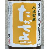 たかちよ「橙」sunRise 無ろ生原酒 720ml