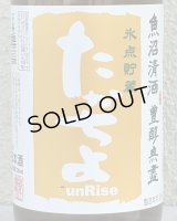 たかちよ「橙」sunRise 無ろ生原酒 720ml