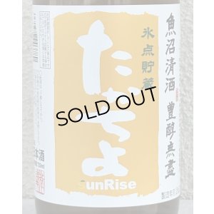 画像1: たかちよ「橙」sunRise 無ろ生原酒 720ml