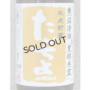 画像1: たかちよ「橙」sunRise 無ろ生原酒 1.8L