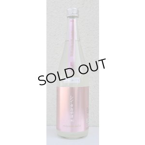 画像2: シンタカチヨ Lタイプ 逢 生原酒 720ml