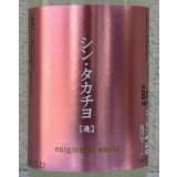シンタカチヨ Lタイプ 逢 生原酒 720ml