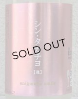 シンタカチヨ Lタイプ 逢 生原酒 720ml