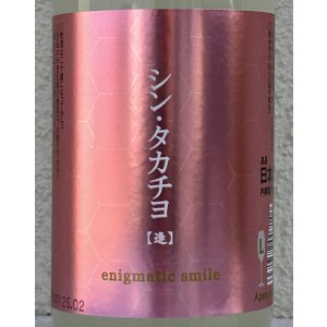 画像1: シンタカチヨ Lタイプ 逢 生原酒 720ml