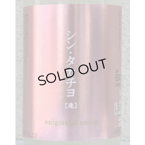 画像1: シンタカチヨ Lタイプ 逢 生原酒 720ml
