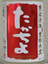 たかちよ STRAWBERRYMOON 無ろ過生 1.8L
