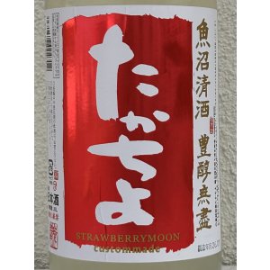 画像1: たかちよ STRAWBERRYMOON 無ろ過生 1.8L