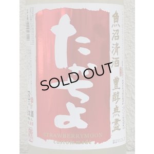 画像1: たかちよ STRAWBERRYMOON 無ろ過生 1.8L
