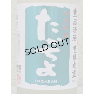 画像1: たかちよ「SKY」おりがらみ 無調整生原酒 720ml