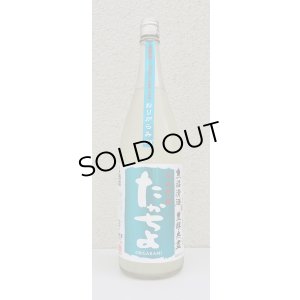 画像2: たかちよ「SKY」おりがらみ 無調整生原酒 1.8L