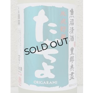 画像1: たかちよ「SKY」おりがらみ 無調整生原酒 1.8L