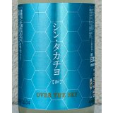 シンタカチヨ Gタイプ 知 生原酒 720ml