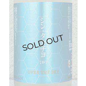 画像1: シンタカチヨ Gタイプ 知 生原酒 720ml