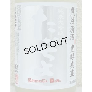 画像1: たかちよ 純米大吟醸「Summer Blue」無調整生原酒 720ml