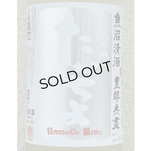 画像1: たかちよ 純米大吟醸「Summer Blue」無調整生原酒 1.8L