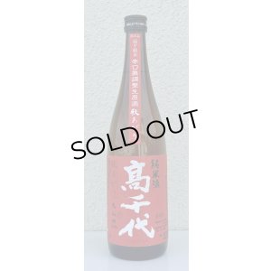 画像2: 高千代  美山錦 +19 秋あがり 生原酒 720ml