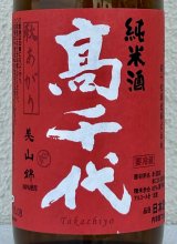 高千代  美山錦 +19 秋あがり 生原酒 720ml