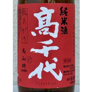 画像1: 高千代  美山錦 +19 秋あがり 生原酒 720ml