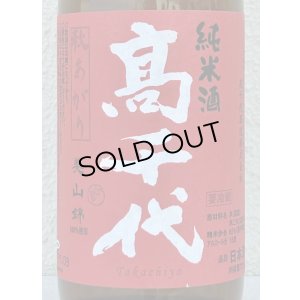 画像1: 高千代  美山錦 +19 秋あがり 生原酒 720ml